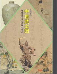 中世武士団 地域に生きた武家の領主