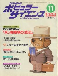 DIAMOND ポピュラーサイエンス 創刊号・2・3号(3冊一括)