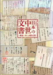 日本の中世文書 機能と形と国際比較