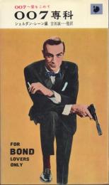 007専科: 007へ愛をこめて【ハヤカワ・ライブラリ】