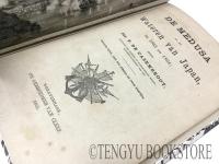 De Medusa in de Watern van Japan in 1863 en 1864 カセンブロート「メデューサ号日本沿岸航海記(1863年と1864年の日本海域におけるメデューサ号)」 [19世紀 幕末 下関戦争]