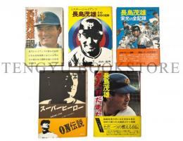 長島茂雄関連書5冊一括[長島茂雄 虹をかける男/長島茂雄 その栄光の足跡/長島茂雄 栄光の全記録/燃えた、打った、走った!/スーパーヒーロー 長島茂雄と王貞治]