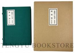 憂愁の見者: 塚本邦雄論 趨翅箋(限定版)