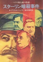 スターリン暗殺事件: ベリヤ四人組の陰謀【ハヤカワ文庫NF】