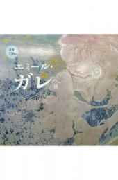没後120年 エミール・ガレ展