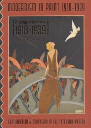 両大戦間のモダニズム 1918-1939 煌めきと戸惑いの時代