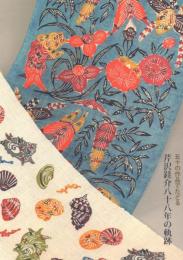 50の作品でたどる芹沢銈介88年の軌跡