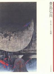 八戸市美術館特別展 豊島弘尚 -北の光と三つの故郷