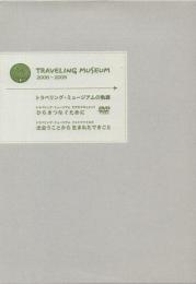 TRAVERING MUSEUM2006‐2009トラベリング・ミュージアムの軌跡(フォトファイルズ+DVD付)