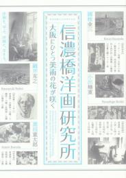 信濃橋洋画研究所 大阪にひとつ美術の花が咲く