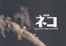 特別展 ネコ にゃんと!クールなハンターたち