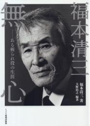 福本清三 無心 -ある斬られ役の生涯