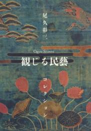 観じる民藝 尾久彰三コレクション
