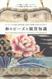 和のビーズと観賞知識