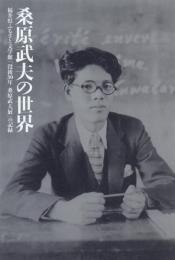 桑原武夫の世界 -福井県ふるさと文学館「没後30年 桑原武夫展」の記録-