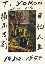 横尾忠則日記人生 1982～1995