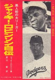 ジャッキー・ロビンソン自伝