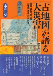 古地図が語る大災害