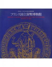渋谷区・パリ市六区文化交流特別展 フランス国立貨幣博物館