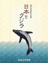 日本とクジラ