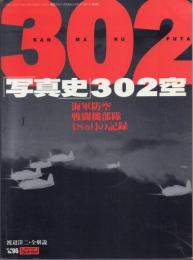 写真史302空: 海軍防空戦闘機部隊18ヵ月の記録【航空ファン イラストレイテッド97-10 No.96】