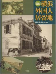 図説 横浜外国人居留地