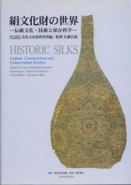 絹文化財の世界: 伝統文化・技術と保存科学