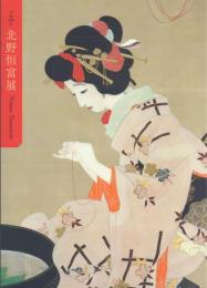 北野恒富展: 没後70年