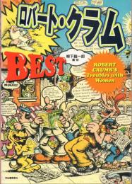 ロバート・クラム BEST