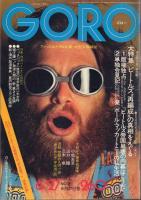 GORO ゴロー 創刊号～3号(3冊)