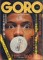 GORO ゴロー 創刊号～3号(3冊)