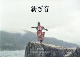 紡ぎ音