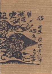 瞽説史記: 関野準一郎限定版画本