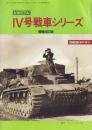 ピクトリアル IV号戦車シリーズ(増補改訂版)【PANZER2月号臨時増刊】