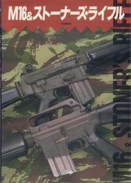 M16&ストーナーズ・ライフル