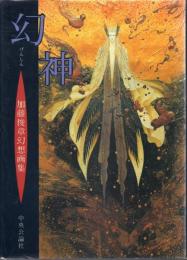 幻神: 加藤俊章幻想画集