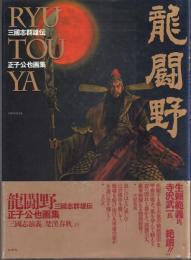 龍闘野: 三国志群雄伝 正子公也画集