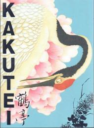 特別展 我が名は鶴亭