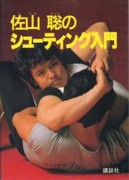 佐山聡のシューティング入門