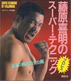 藤原喜明のスーパー・テクニック: 最強の関節技全公開