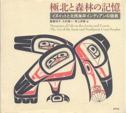 極北と森林の記憶: イヌイットと北西海岸インディアンの版画
