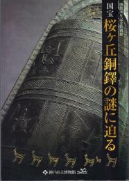 国宝桜ケ丘銅鐸の謎に迫る