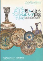 煌めきのペルシア陶器 11～14世紀の技術革新と復興
