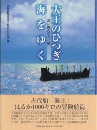 大王のひつぎ海をゆき 謎に挑んだ古代船