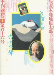 季刊銀花 1998年冬 第116号(畦地梅太郎とぼとぼ96年/アジア古寺巡禮)