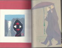 季刊銀花 1998年冬 第116号(畦地梅太郎とぼとぼ96年/アジア古寺巡禮)
