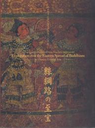 絲綢路の至宝 : 西本願寺 仏教伝播の道踏査100年展/ 旅順博物館 仏教芸術名品展(2冊一括)