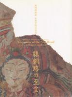絲綢路の至宝 : 西本願寺 仏教伝播の道踏査100年展/ 旅順博物館 仏教芸術名品展(2冊一括)