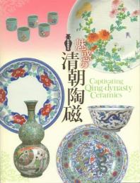特別展覧会 魅惑の清朝陶磁