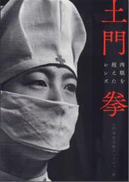 土門拳: 肉眼を超えたレンズ: 土門拳記念館コレクション展
